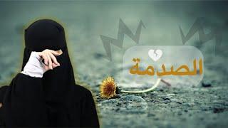 استمرار الصدمات ل حياة الاخوان …!!( تيم . العنود . الين )