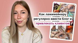 Как ламимейкеру начать вести блог регулярно и привлекать клиентов на ламинирование ресниц