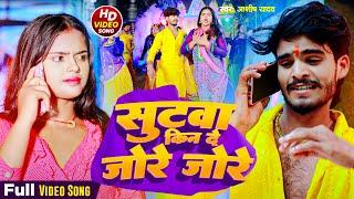 #Video - सूटवा किन दे जोरे जोरे | #Aashish Yadav & #Shweta Sargam | Sutwa Kin De Jore | #Maghi Song