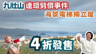 新九肚山連環劈價事件🫢海景電梯獨立屋都要4折放售南法風情劈足6成澐瀚｜LE CAP