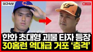 한화이글스 마이너리그 출신 괴물 타자 권광민 충격 등장...!! 30홈런 역대급 거포 발견에 난리난 상황