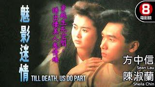 方中信 人鬼戀｜魅影迷情 (Till Death, Us Do Part)｜方中信｜陳淑蘭｜崔加寶｜李子奇｜秦煌｜8號電影院 HK Movie｜粵語中字｜電視電影