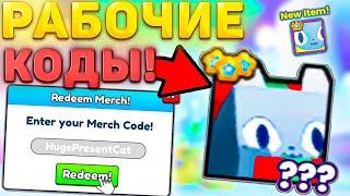 ВСЕ РАБОЧИЕ ПРОМОКОДЫ В Pet Simulator 99! коды пет симулятор 99!