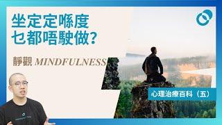 #PSY｜靜觀 Mindfulness 上集！坐定定喺度乜都唔駛做？ 心理治療百科（五）｜#五分鐘心理學