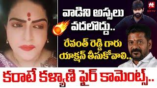 వాడిని అస్సలు వదలొద్దు.. రేవంత్ రెడ్డి గారు యాక్షన్ తీసుకోవాలి.. | Karate Kalyani SHOCKING Comments