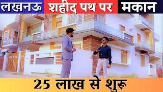 #lucknow शहीद पथ पर मकान | 25 लाख से शुरू | #house