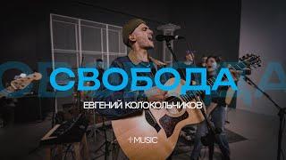 Свобода | feat. Евгений Колокольчиков | #ЦерковьБожияMusic