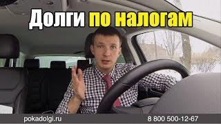 Долги по налогам