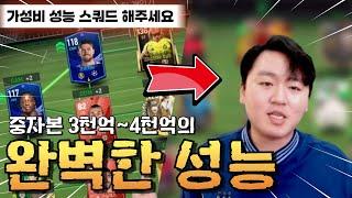 3,500억 TP 가지고 현 메타 끝판왕 가성비 스쿼드 따라하세요!! FC모바일