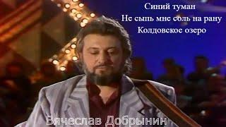 Вячеслав Добрынин -"Синий туман" -"Не сыпь мне соль на рану"- "Колдовское озеро".