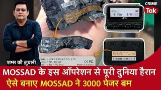 EP 1768: Mossad के इस ऑपरेशन से पूरी दुनिया हैरान, ऐसे बनाए Mossad ने 3 हज़ार Pager Bomb | CRIME TAK