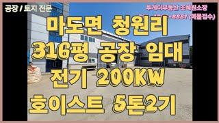 [화성공장임대] 마도산업단지 내 316평 공장 임대