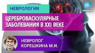 Невролог Корешкина М.И.: Цереброваскулярные заболевания в XXI веке