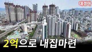 2억원 있으면 대구 어디 사면 좋을까?