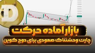 دوج و اتریوم حرکت مهمی رو شروع کردن | بیت کوین آماده حرکت