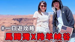 【美國拉斯維加斯旅遊】馬蹄灣&羚羊峽谷一日遊攻略！購買行程值得嗎？