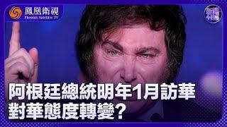 《新聞今日談》阿根廷總統米萊宣佈明年1月訪華 中阿關係迎新轉折點？米萊對美國財政支持失望 對美國惱火？｜20241006