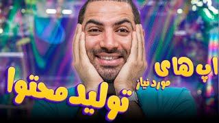 اپ های مورد نیاز تولید محتوا