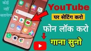 live  youtube song background play app /YouTube पर बैकग्राऊंड में म्यूजिक कैसे चलाएं/Best tricks