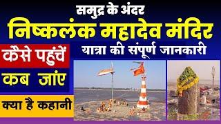 निष्कलंक महादेव मंदिर | Nishkalank mahadev temple Bhavnagar || under water temple || gujarat tourism