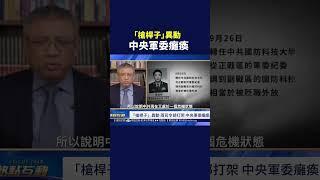 「槍桿子」異動 中央軍委癱瘓 兩司令部互打架？｜#熱點互動