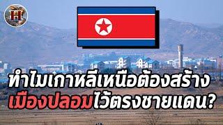 ทำไมเกาหลีเหนือถึงสร้าง "เมืองปลอม" ไว้ตรงชายแดน? - History World