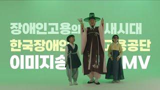 장애인고용의 새시대, 한국장애인고용공단 이미지송 MV