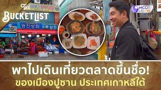 พาไปเดินเที่ยวตลาดขึ้นชื่อ! ของเมืองปูซาน ประเทศเกาหลีใต้ | The Bucket List