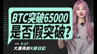 BTC突破65000，是否存在假突破？丨9.27大漂亮的K線日記 丨