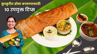 हॉटेल स्टाईल डोसा करताना या १० चुका टाळा  । 10 Mistakes to Avoid while making Perfect Dosa