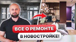 С чего начать ремонт в НОВОСТРОЙКЕ? ПЕРЕПЛАНИРОВКА в новостройке 8 ВАЖНЫХ советов!