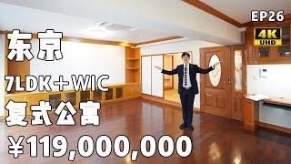 日本房地产EP26东京世田谷区7LDK复式结构233平米超大公寓