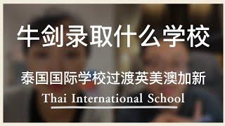 泰国国际学校过渡英美澳加新