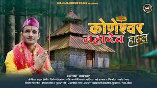 Koneshwar Mahadev Harul | New Harul 2024 | Devendra Panwar | Mahi Panwar | Mahi Jaunpur films