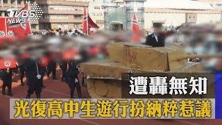 光復高中生遊行扮納粹惹議　遭轟無知