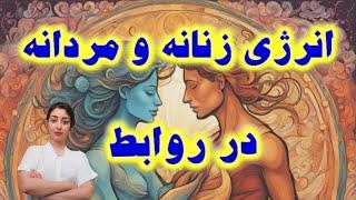 تاثیر انرژی زنانه و مردانه در روابط عاشقانه