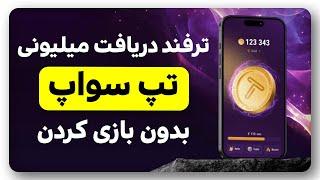 ترفند دریافت میلیونی تپ سواپ بدون بازی