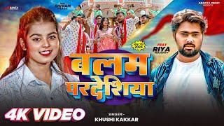 #Khushi Kakkar - बलम परदेशिया | Ft. Riya, Shivam | Balam Pardeshiya | Bhojpuri New Song 2024