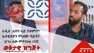 አዲስ አበባ ተቀምጦ ኢትዮጵያን የካደው ባይቶና | Nahoo Special