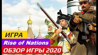 Rise of Nations Обзор 2020 [политическая игра]