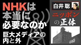 【白井聡 ニッポンの正体】NHKは本当に必要なのか  ー巨大メディアの内と外ー