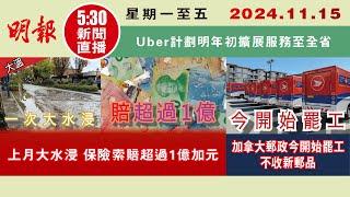 【#明報530新聞直播 (#溫哥華)】11月15日|上月大水浸 保險索賠超過1億加元|加拿大郵政今開始罷工 不收新郵品|Uber計劃明年初擴展服務至全省|#加拿大新聞 |#明報