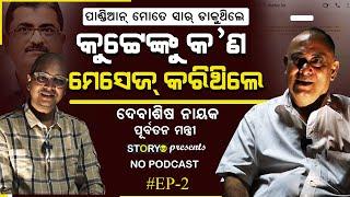 ଡିଏସ୍‌ କୁ‌ଟ୍ଟେଙ୍କୁ କ’ଣ ମେସେଜ୍ କରିଥିଲେ ଦେବାଶିଷ ନାୟକ | Debasish Nayak | No Podcast | Story Dot