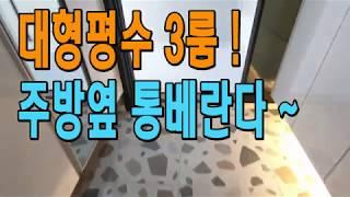 인천신축빌라 매매 검암동 주방 통베란다 대형3룸 검암역 이용편리