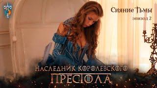 Отзывы о второй серии сериала Тьма. Сияние Тьмы.