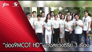 “ช่อง 9MCOT HD” บวงสรวงซีรีส์ 3 เรื่อง 3 รส