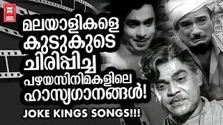 മലയാളികൾ ഏറെ ആസ്വദിച്ച പഴയ സിനിമകളിലെ ഹാസ്യ ഗാനങ്ങൾ | OLD MALAYALAM COMEDY SONGS | ADOOR BHASI