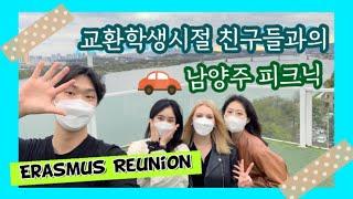 교환학생때 친구들과 남양주 피크닉! (Erasmus Reunion)