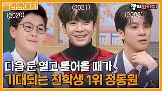 2020년 vs 2021년 vs 2023년의 정동원｜아는형님｜JTBC 230205 방송 외