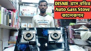 DISNIE ব্রান্ডের গ্লাস বডির Auto Gass Stove এর দাম Order 01687030109 (imo)। DISNIE Gass Stove
